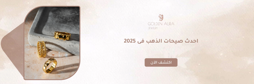 احدث صيحات الذهب من متجر جولدن أورا - Golden Aura