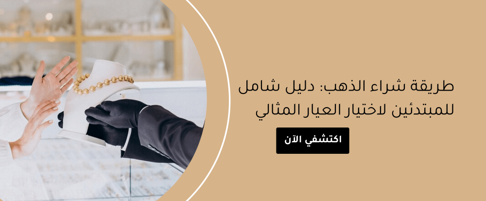 طريقه شراء الذهب