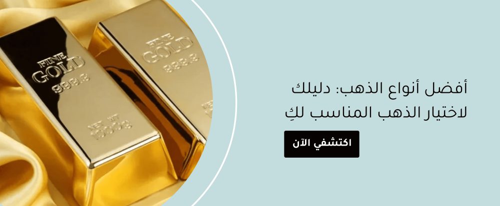 افضل عيار للذهب