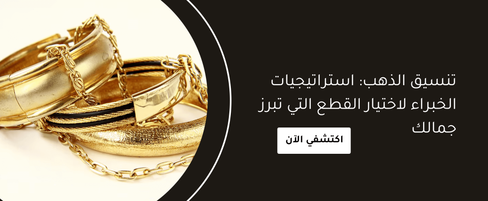 تنسيق الذهب