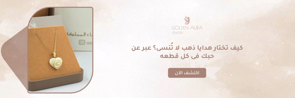هدايا ذهب من متجر جولدن أورا - Golden Aura