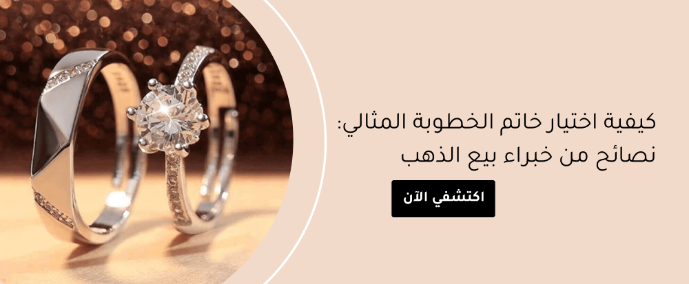 كيفية اختيار خاتم الخطوبة