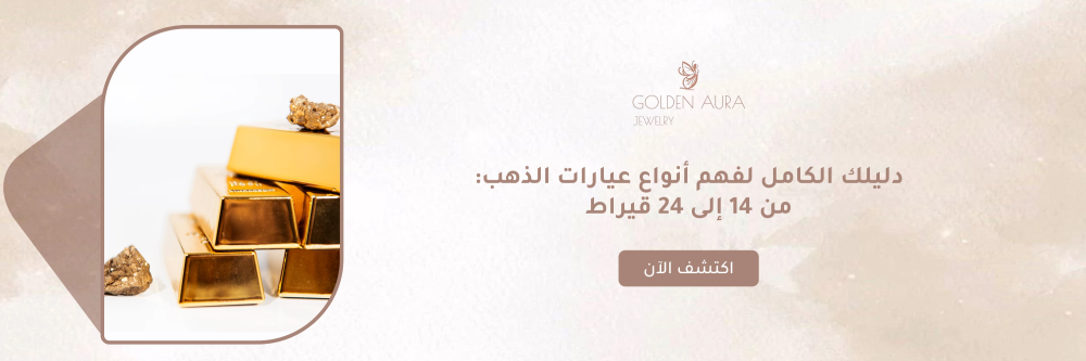 أنواع عيارات الذهب من متجر جولدن أورا - Golden Aura