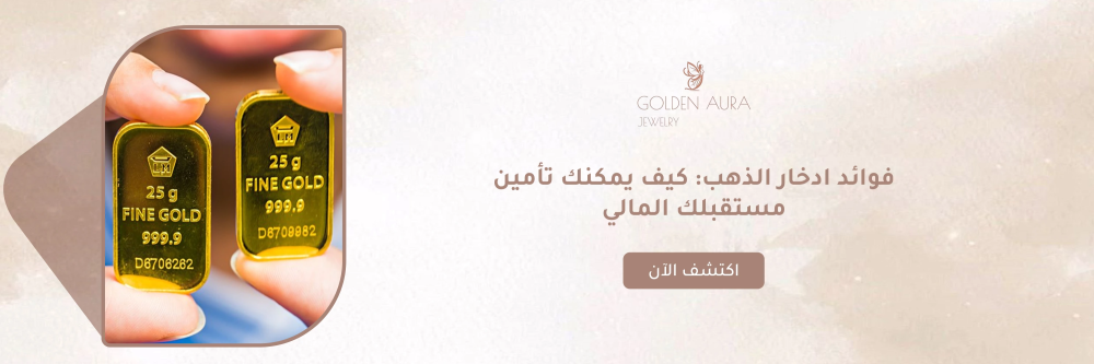 فوائد ادخار الذهب من متجر جولدن أورا - Golden Aura