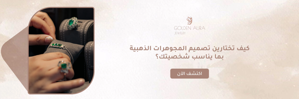 تصميم المجوهرات الذهبية من متجر جولدن أورا - Golden Aura