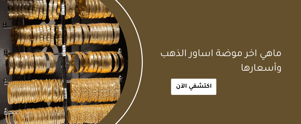 اخر موضة اساور الذهب