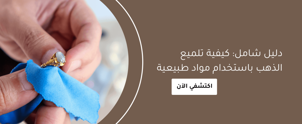 كيفيه تلميع الذهب