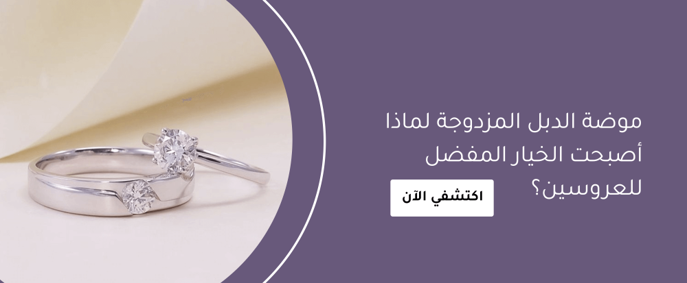 موضة الدبل