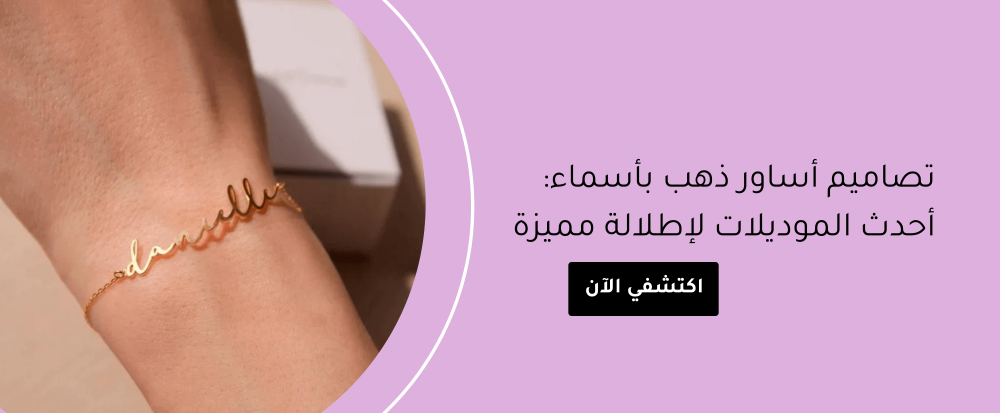 تصاميم اساور ذهب اسماء