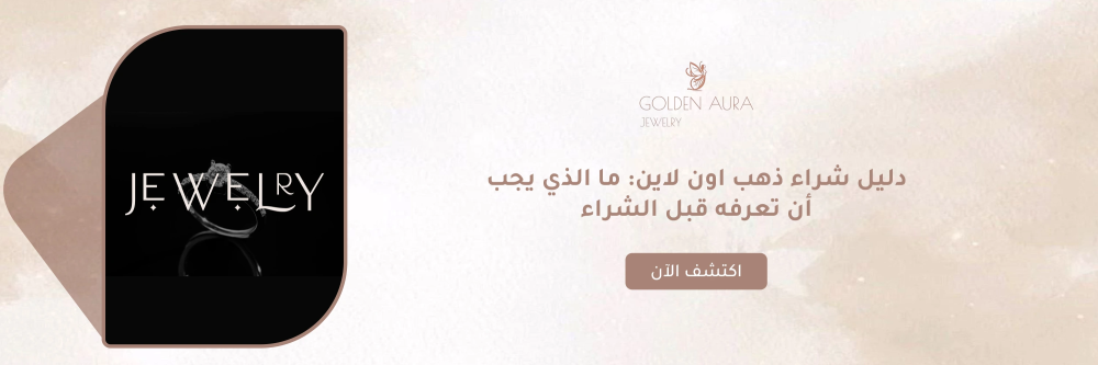 شراء ذهب اون لاين من متجر جولدن أورا - Golden Aura