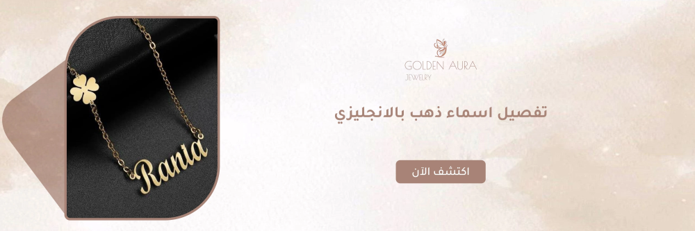 تفصيل اسماء ذهب بالانجليزي من متجر جولدن أورا - Golden Aura
