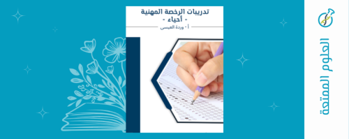 تدريبات الرخصة المهنية - احياء