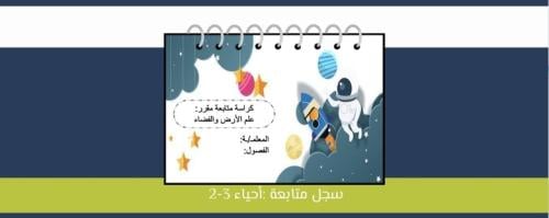 سجل متابعة - علم الأرض والفضاء