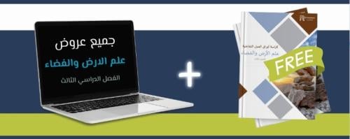 بكج جميع دروس علم الارض والفضاء + ملزمة اوراق العم...