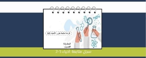 سجل متابعة - أحياء 3-2