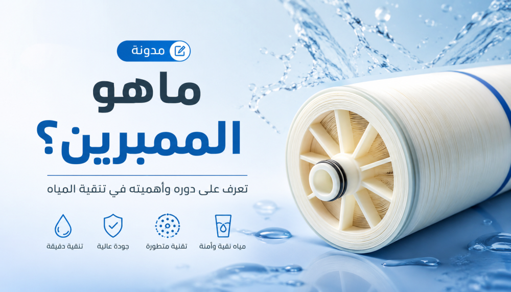 ما هو الممبرين؟