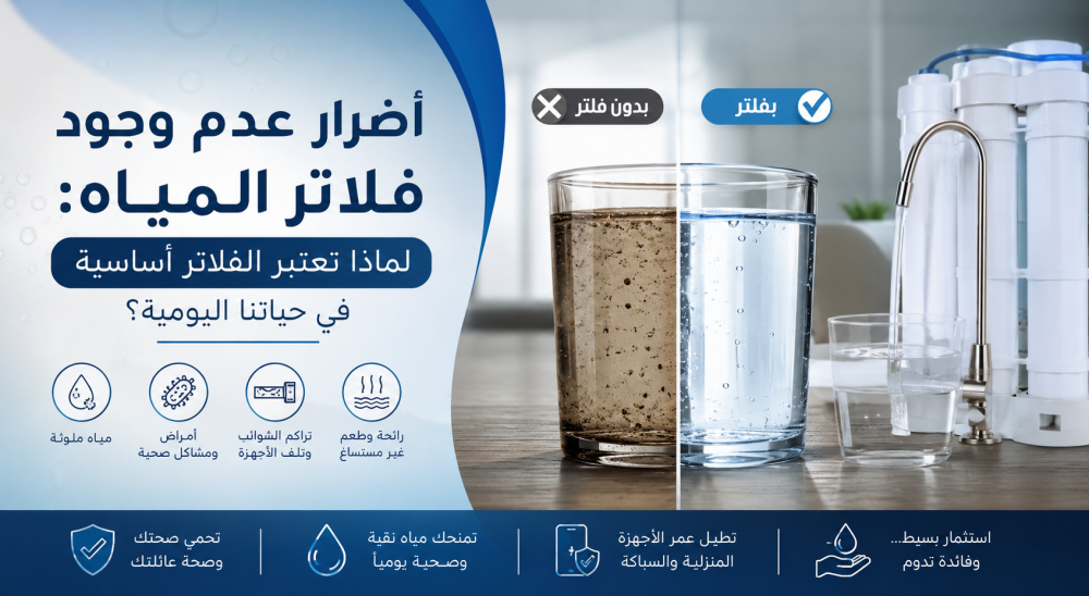 فوائد فلتر المياه المنزلي لتحسين جودة مياه الشرب