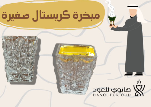 مبخرة كريستال صغيرة