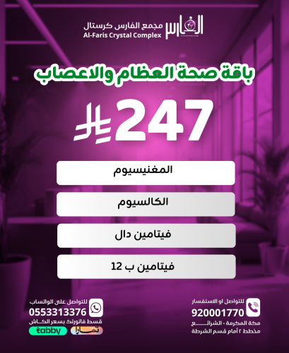 باقة صحة العظام والأعصاب