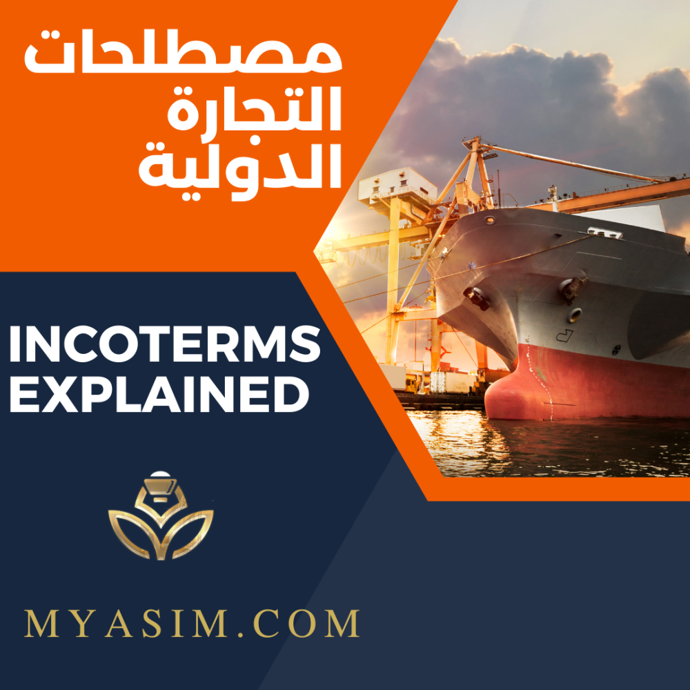 فهم المصطلحات التجارية الدولية  Incoterms 2020 : نظرة شاملة