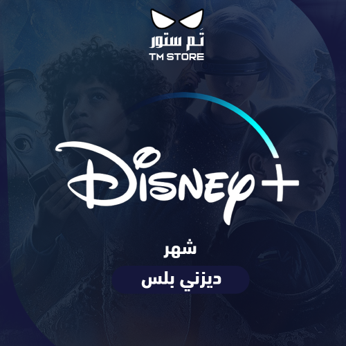 اشتراك ديزني بلس | Disney Plus