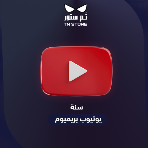 اشتراك يوتيوب بريميوم سنة