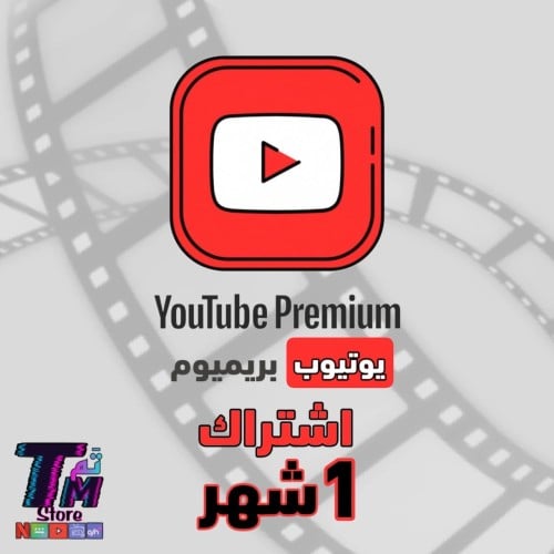 اشتراك يوتيوب بريميوم