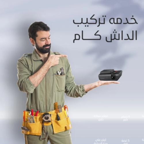 خدمة التركيب داش كام فقط