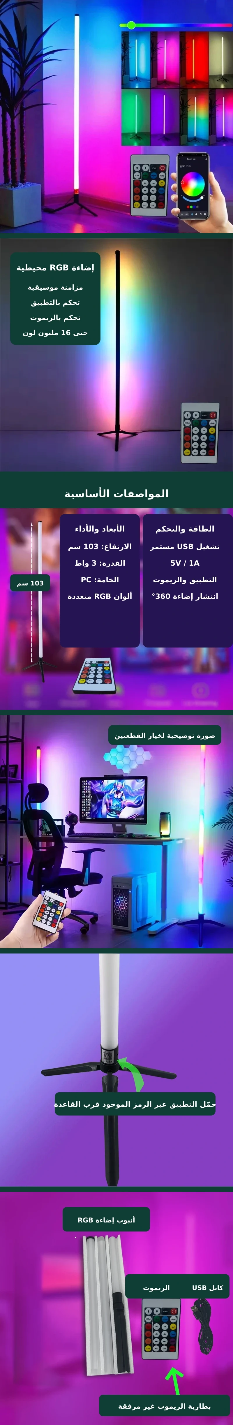 مصباح زاوية أرضي RGB ذكي مع تحكم بالتطبيق – سنع