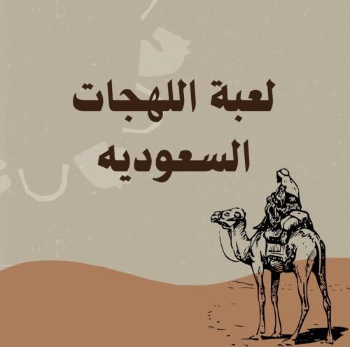 لعبة اللهجات السعودية