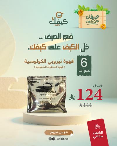 مجموعة كيفك قهوة نيروبي الكولومبية ( قهوة الخطوط ا...