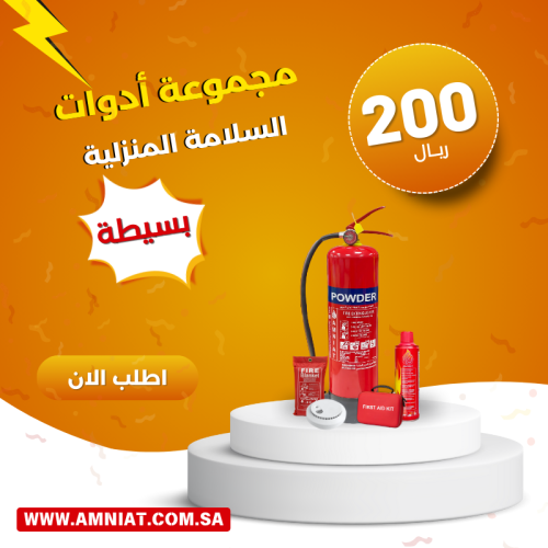 مجموعة أدوات السلامة المنزلية ( بسيطة )