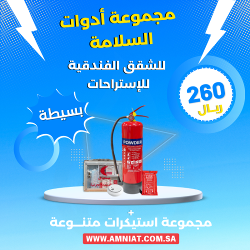 مجموعة أدوات السلامة للشقق الفندقية و الاستراحات (...