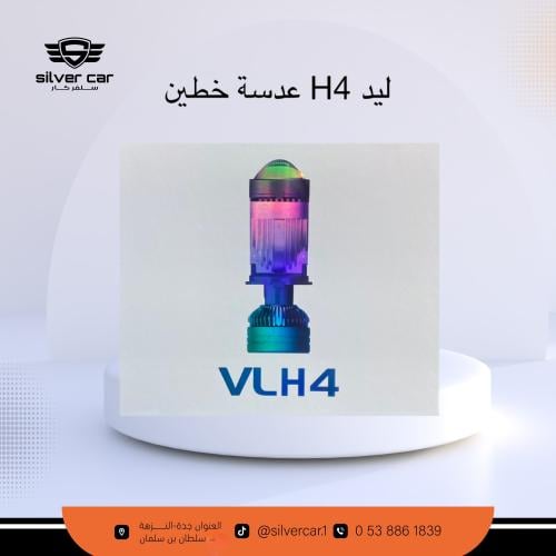 لمبات ليد عدسة H4