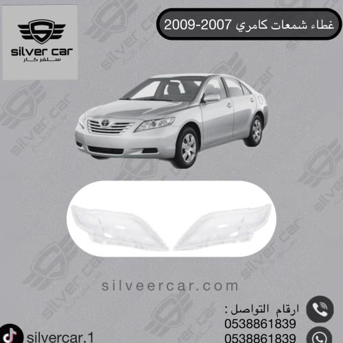 غطاء شمعات كامري 2007-2009