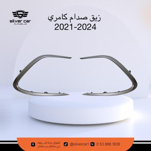نيكل زيق الصدام كامري 2021-2024 رصاصي