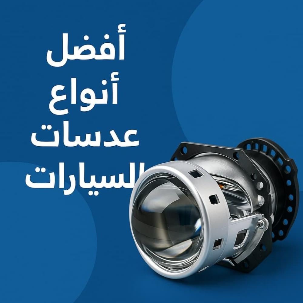 افضل انواع عدسات السيارات