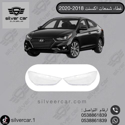 غطاء شمعات اكسنت 2018-2020