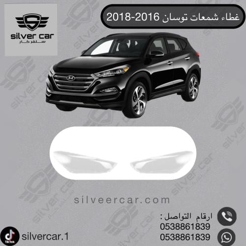 غطاء شمعات توسان 2016-2018