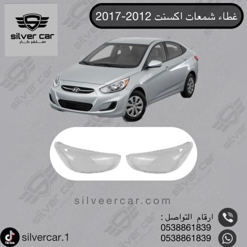 غطاء شمعات اكسنت 2012-2017
