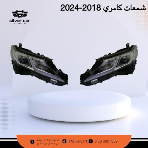 شمعات كامري 2018-2024
