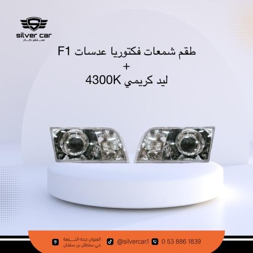 شمعات فورد مع عدسات F1 + لمبات ليد