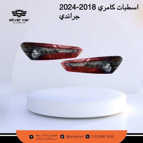 اسطبات كامري جراندي مكحل 2018-2024