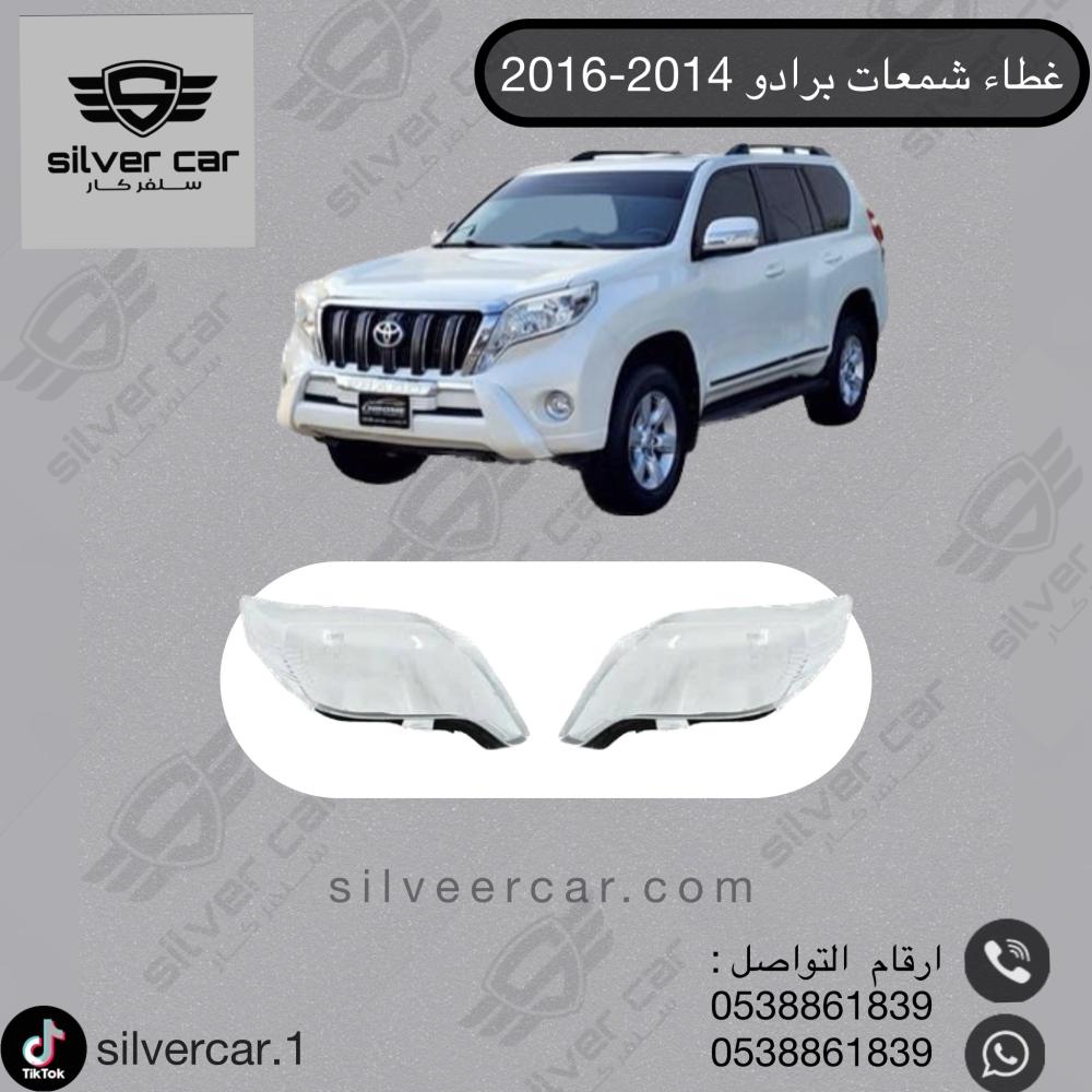 قزاز شمعات برادو 2014-2016