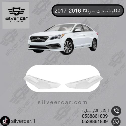 غطاء شمعات سوناتا 2015-2017