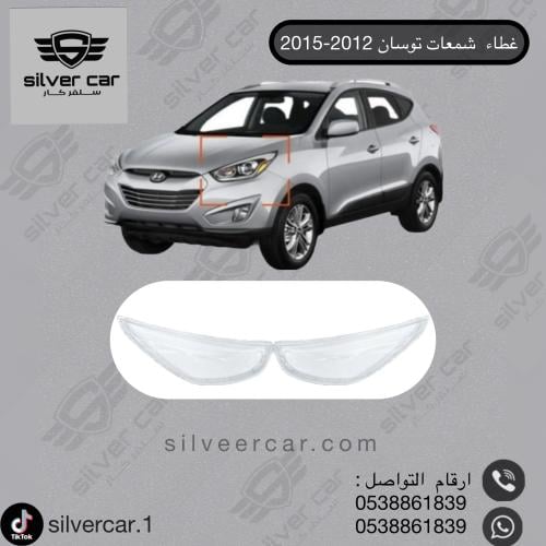 غطاء شمعات توسان 2012-2015