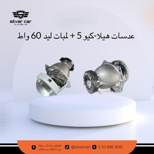 عدسات هيلا5-كيو5 مع لمبات ليد 60 واط