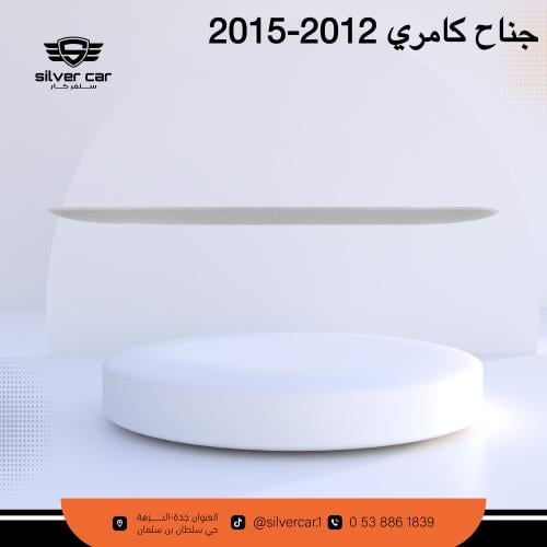 جناح كامري 2012-2015