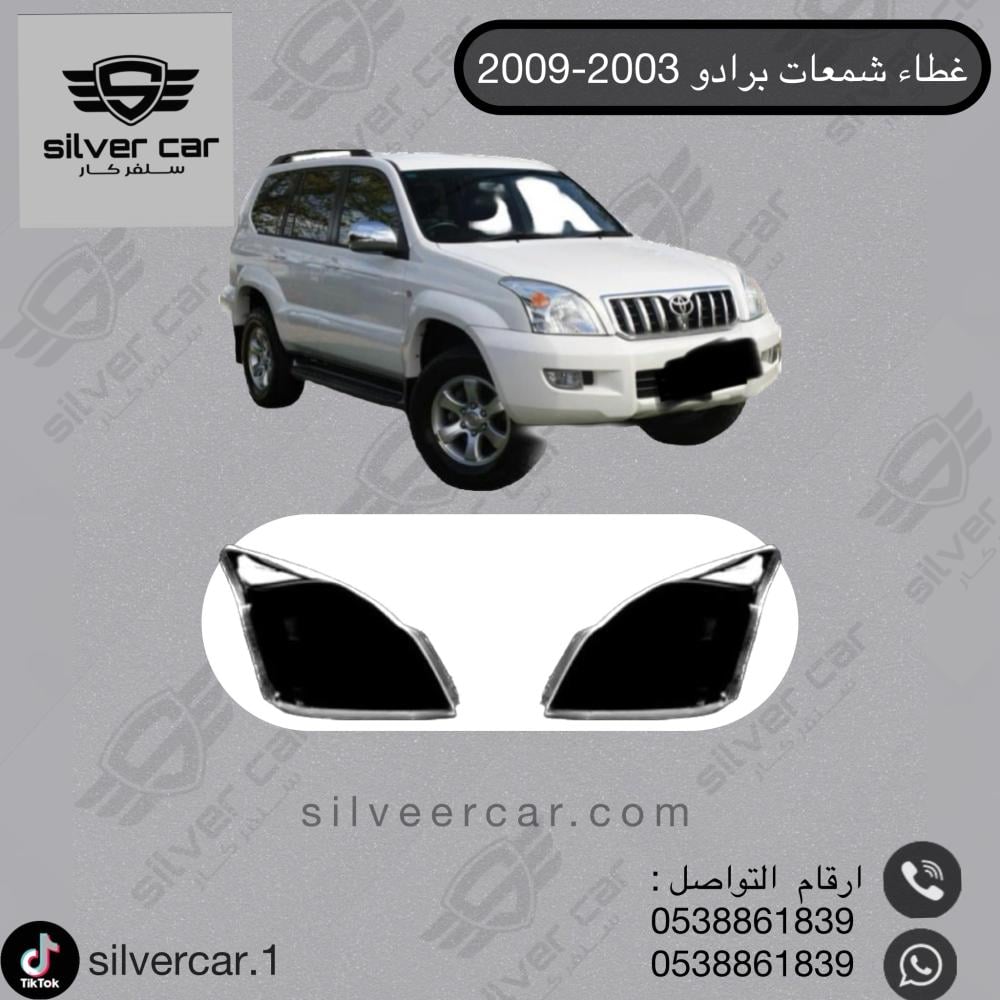 قزاز شمعات برادو 2003-2009