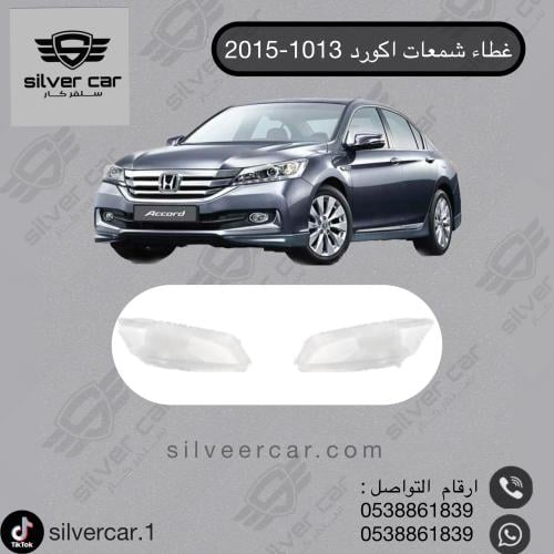 غطاء شمعات اكورد 2013-2015